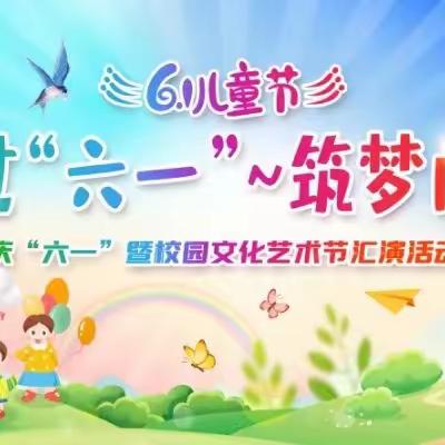 欢乐过六一，筑梦向未来——大屯乡中心小学庆“六一”暨校园文化艺术节