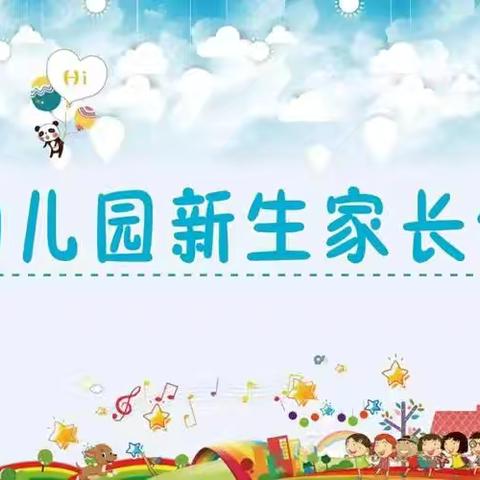 家园携手，共筑成长——营根中心幼儿园2024年秋季新生家长会