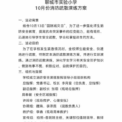 共同打造有韧性的未来——聊城市实验小学2023年国际减灾日消防疏散演练活动