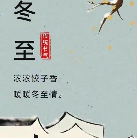 冬至阳生春又来，幸福快乐满心间 ——记怀远县魏庄镇蒋湖小学关爱留守儿童过冬至