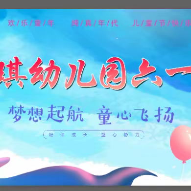 梦想启航，童心飞扬。