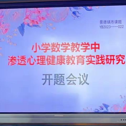 学科与心理携手 素养和健康共润——《小学数学教学中渗透心理健康教育实践研究》开题会议