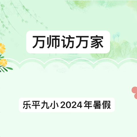 【阳光校园•德育】“家”期有约，为“爱”而访——乐平市第九小学开展暑期“万师访万家”活动（五）