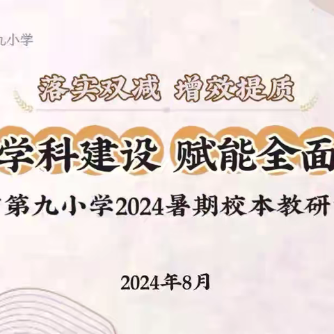 筑数学基石，促全面发展—乐平市第九小学2024年暑期校本教研培训