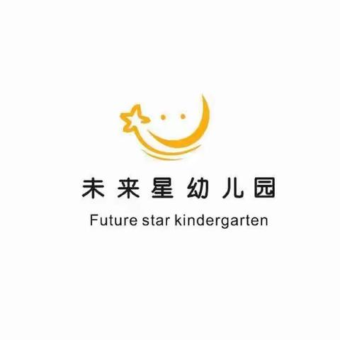 未来星幼儿园大二班六月第3⃣️周学习内容