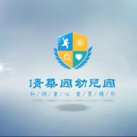 【新学期寄语】2023年秋季新学期，清华园幼儿园致家长的一封信！