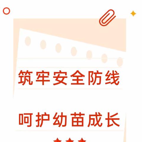 【安全教育】筑牢安全防线 呵护幼苗成长——清华园幼儿园认真做好校园安全工作