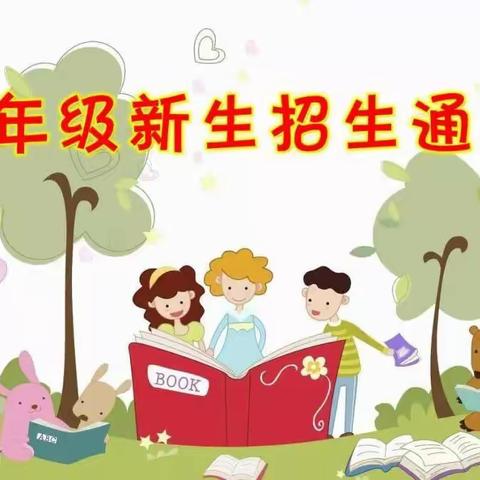 忠县新立镇中心小学校 2023年秋季一年级新生报名指南