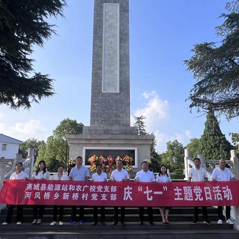 缅怀革命先烈 感悟初心使命—商城县能源站 农广校党支部和河风桥乡新桥村党支部开展“七一”主题党日活动