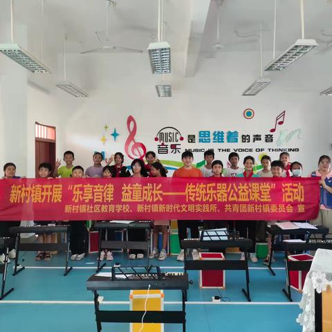团新村镇委开展“乐享音律 益童成长——传统乐器公益课堂”活动（第三期）