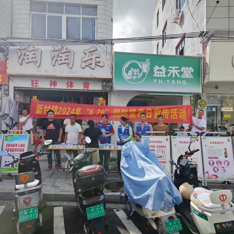 团新村镇委联合开展2024年“6.26”国际禁毒日宣传活动