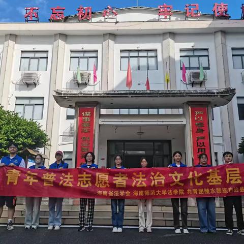 团新村镇委协助团陵水县委联合海南师范大学社会实践团队开展“三下乡”青年普法志愿者法治文化基层行活动