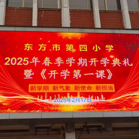 “启航新学期 拥抱新希望”——东方市第四小学春季学期开学典礼暨开学第一课