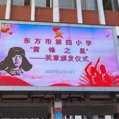雷锋精神代代传，“雷锋之星”展风采——东方市第四小学颁发“雷锋之星”奖章活动
