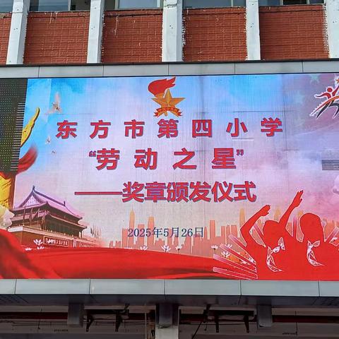 劳动之光，童心闪耀 —— 东方市第四小学2025年春季颁发“劳动之星”奖章