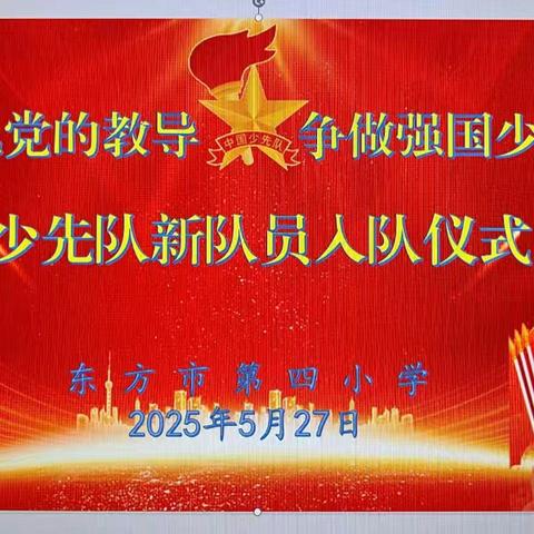 牢记党的教导 争做强国少年——东方市第四小学少先队新队员入队仪式