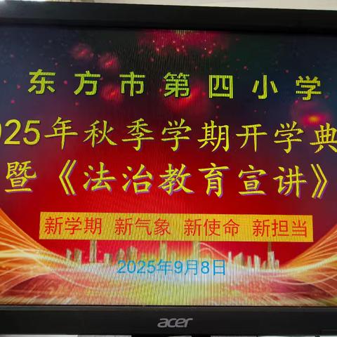 逐梦新起点，启航新征程——东方市第四小学2025年秋季开学典礼暨《法治教育宣讲》