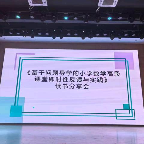 以问为引，以馈为桥——《基于问题导学的小学数学高段课堂即时性反馈的实践与应用》课题研究下的读书分享