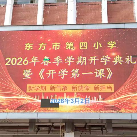 龙马启新程 逐梦向未来——东方市第四小学2026年春季开学典礼暨《开学第一课》