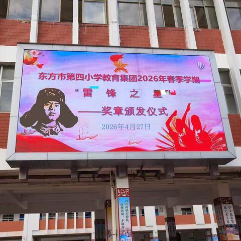东方市第四小学教育集团2026年春季学期“雷锋之星”奖章颁发仪式：以榜样力量，传雷锋精神✨