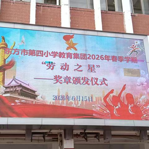 🌟 东方市第四小学教育集团 | “劳动之星”奖章颁发仪式