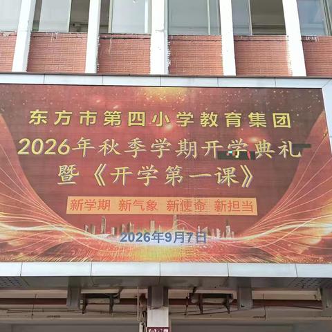 风启新程，笃行向光——东方市第四小学教育集团2026年秋季开学典礼暨《开学第一课》