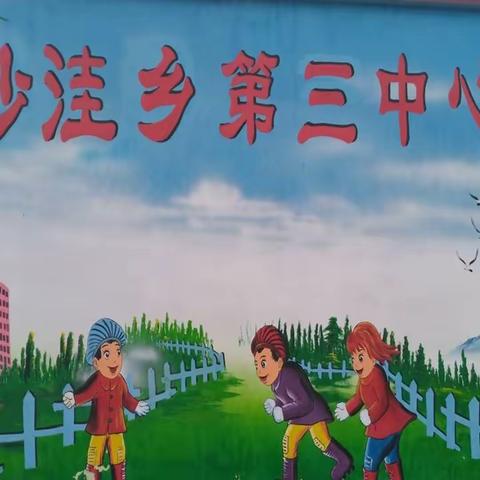 沙洼学区优秀幼儿园风采—沙洼乡第三中心园