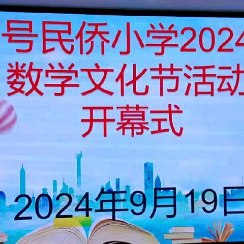 “感受数学魅力 ，发展核心素养”——陵水黎族自治县本号民侨小学2024年数学文化节活动简讯