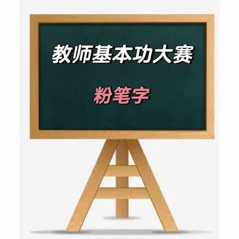“一笔一划见功底  字里行间展风采”                                      ——2023年昆仑路小学教师粉笔字大赛
