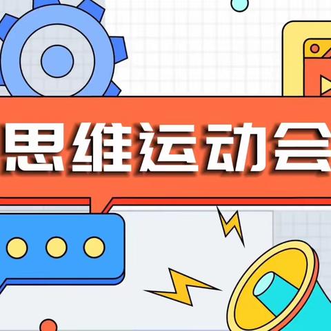 乐玩思维    悦享成长                                   --昆仑路小学思维运动会