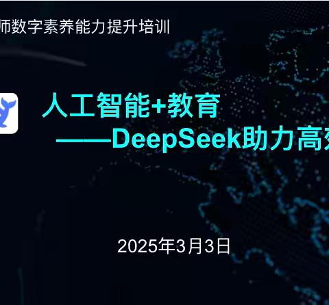 “智能赋能教育，科技点亮未来” ‍     ——昆仑路小学教师数字素养能力提升培训