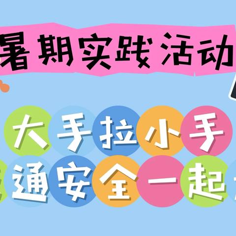 “大手拉小手，交通安全一起走”——合肥市大通路小学四一班暑期实践活动