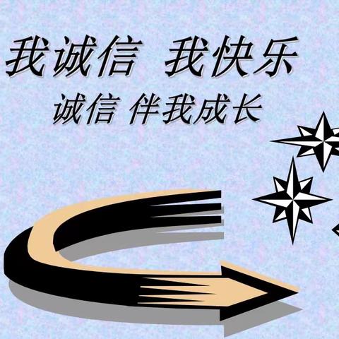 【弘扬传统美德 诚信伴我成长】嫩江市源明湖学校诚信教育主题活动