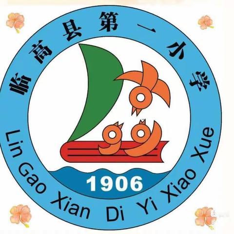 架起空中课堂，共享成长天空！——临高县第一小学英语同步课堂教学活动