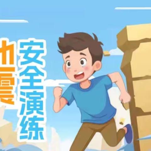 棉湖镇甲埔小学防震减灾应急演练活动总结