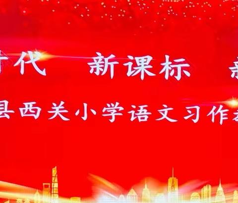 宁武县西关小学开展“新时代 新课标 新思路”小学语文习作教学培训