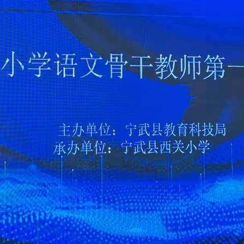 借得秋风好行船，潜心学习助成长——记宁武县小学语文骨干教师第一期培训