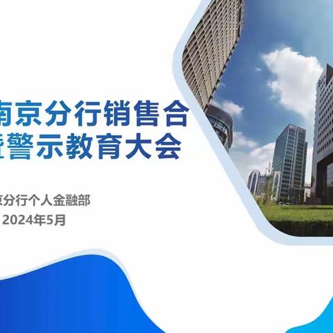 南京分行召开2024年销售合规培训暨个人客户经理警示教育大会