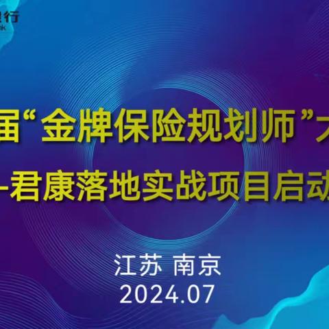 第九届“金牌保险规划师”大赛南京建行-君康落地实战项目顺利启动