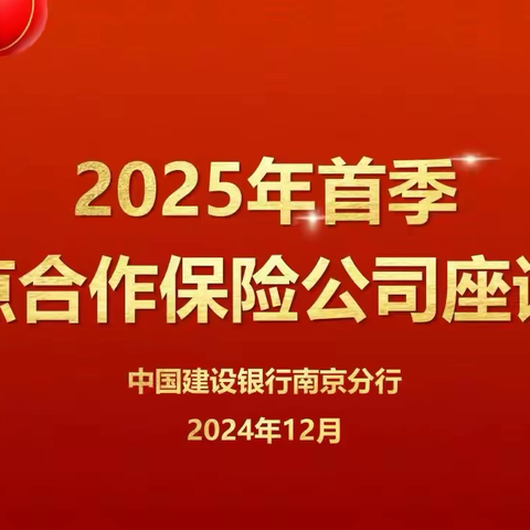 南京分行召开2025年重点合作保险公司座谈会