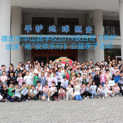 保护地球  “瓶”安欢乐行 —德阳市华山路学校童蒙养正中队家校共育系列亲子活动②