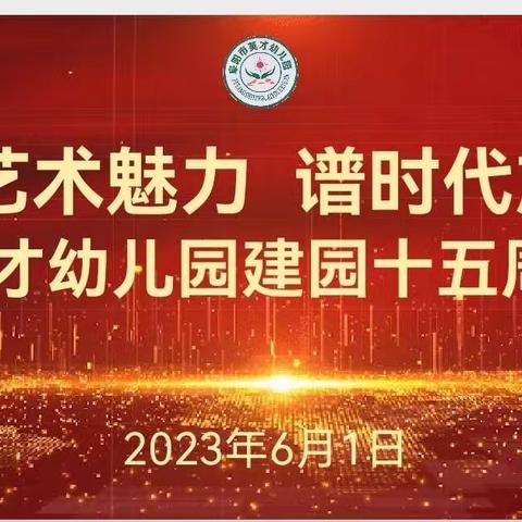 英才幼儿园“展艺术魅力、谱时代旋律”、“十五周年园庆”及“庆六一汇演”活动