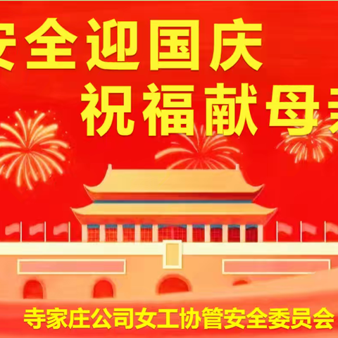 安全迎国庆 祝福献母亲——寺家庄公司女工协管员开展迎国庆话安全活动