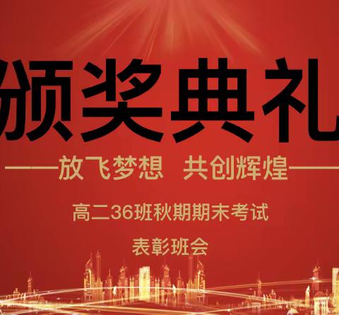 新学期、新征程，明得失、开新篇暨期末总结表彰——高二36班主题班会