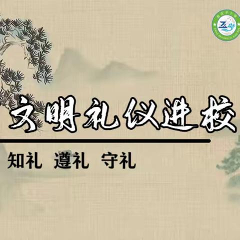 建明镇赵庄子小学￼ “文明礼仪进校园”活动