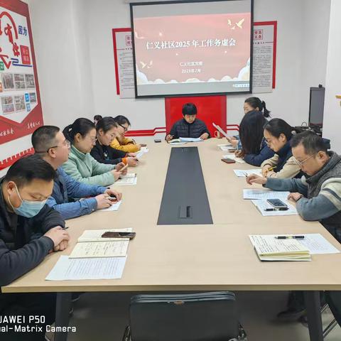 务虚求实，共谋新篇 ——仁义社区召开2025年 ﻿社区工作﻿务虚会