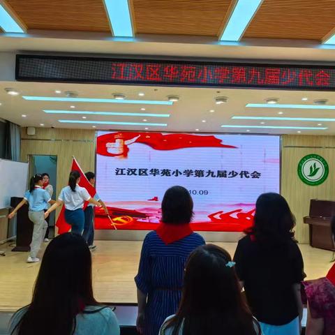 江汉区华苑小学第九届少代会——强国复兴有我 争当新时代好少年