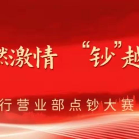 “点”燃激情 “钞”越自我——工行洛阳分行营业部点钞大赛（第二期）