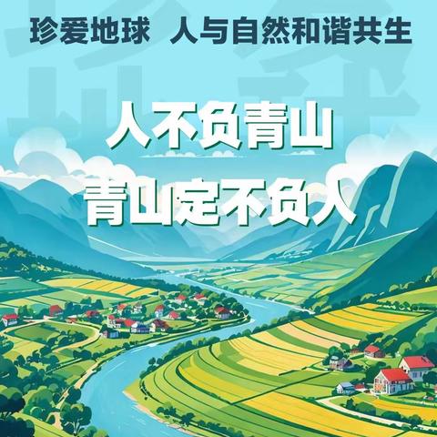 珍爱地球 你我同行