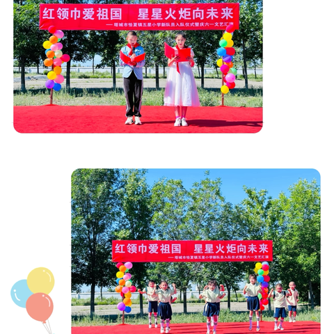 红领巾爱祖国  星星火炬向未来——塔城市恰夏镇五星小学新队员入队仪式暨庆六一文艺汇演活动